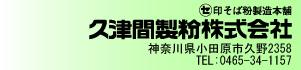 そば粉の久津間製粉